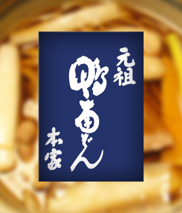 元祖鴨南蛮本家