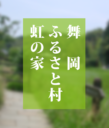 虹の家