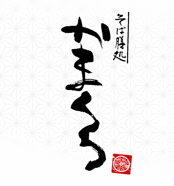 そば膳処 かまくら